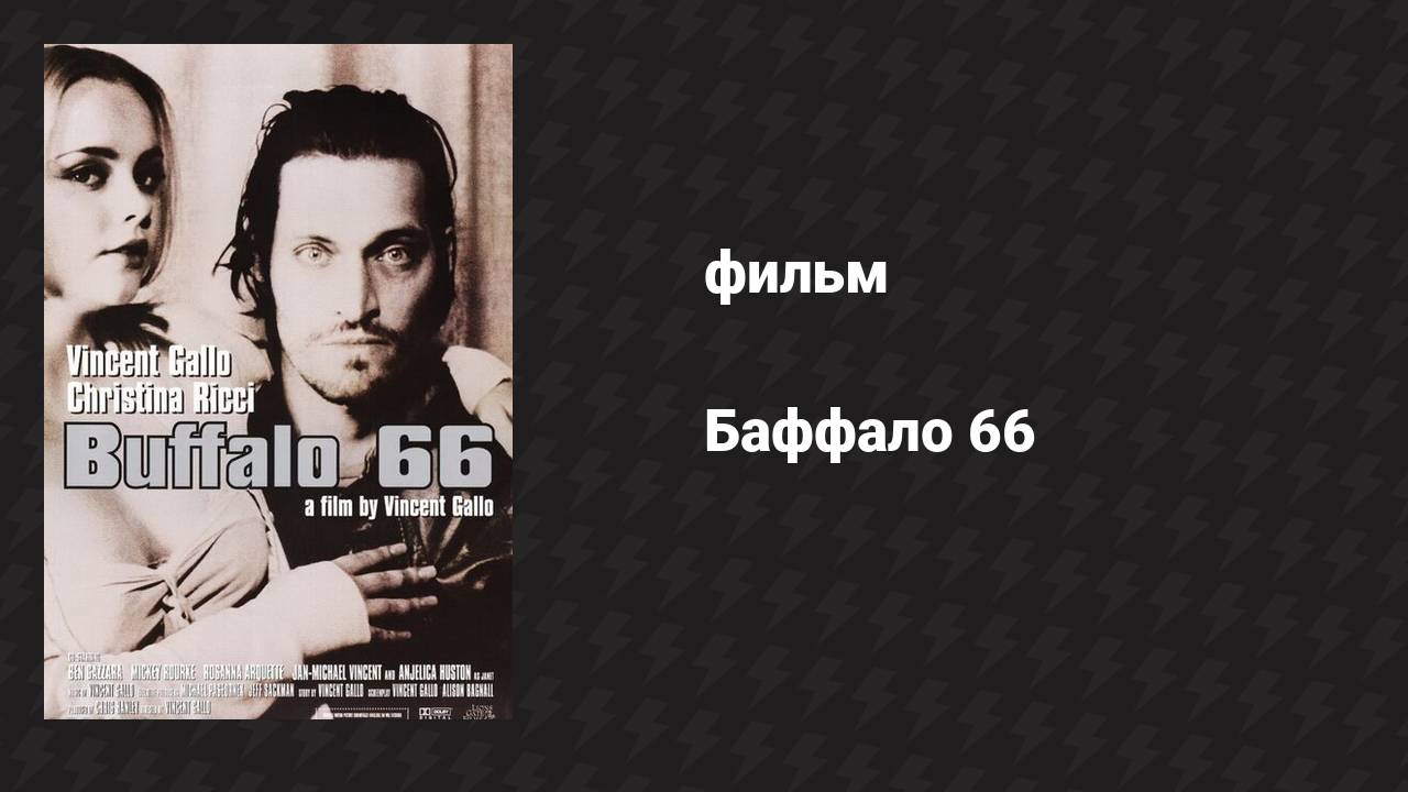 Баффало 66 (фильм, 1997)