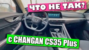 ЧТО НЕ ТАК С CHANGAN CS35 Plus