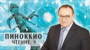 ПИНОККИО и ФЕЯ. Лекция 9 Главы 24 -25 Карло Коллоди Филоненко Александр Белый Кофе (360p)