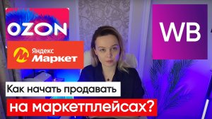 Самые главные шаги, чтобы начать продавать на маркетплейсах