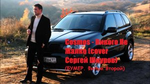 Cosmos - Никого Не Жалко (cover b.y. Сергей Шнуров) / Бумер. Фильм Второй