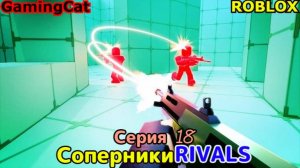 Роблокс\Соперники RIVALS\Серия 18 АРБАЛЕТ