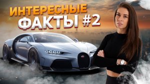 Интересные факты об автомобилях #2 / История о том как вдохновлялись инженеры