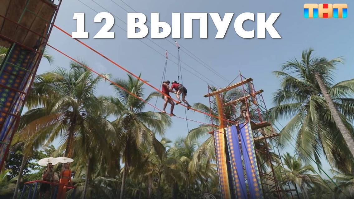 Звезды в джунглях 2024 5 выпуск рутуб