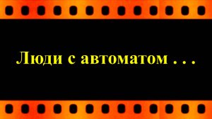 Люди с автоматом . . . (автор видео Евгений Давыдов)