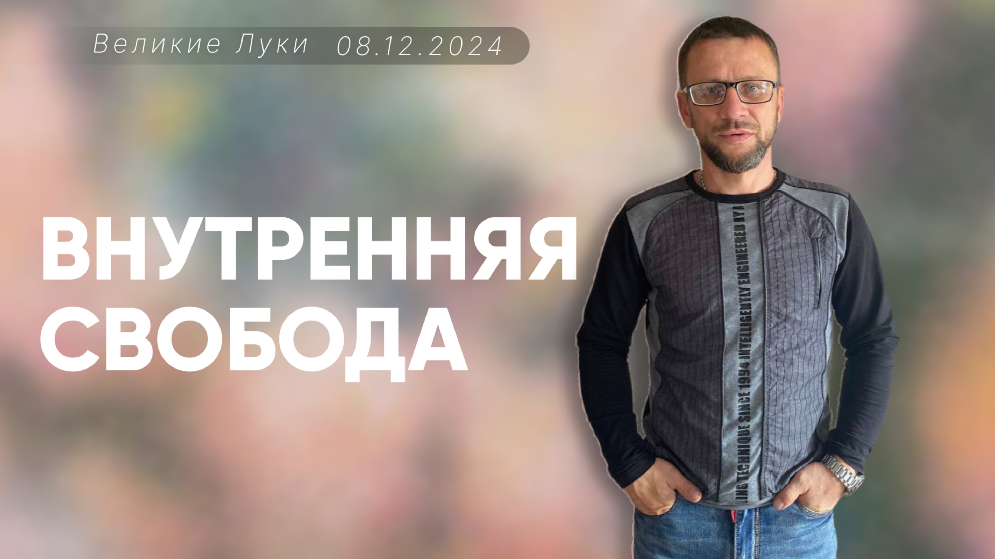 Алексей Проценко | Внутренняя свобода