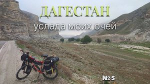Дагестан - услада моих очей. Велопоход по Дагестану. Май 2024. серия 5