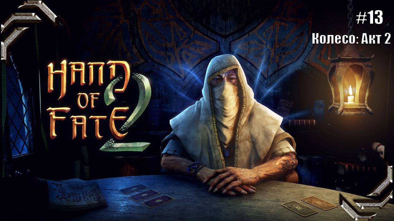 Hand of Fate 2➤Прохождение #13➤ Колесо Акт 2