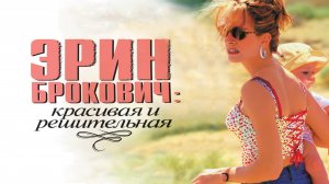 Эрин Брокович (2000)