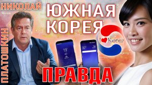 Николай ПЛАТОШКИН: вся правда о Южной Корее