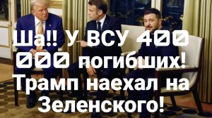 МРИЯ⚡️ 08.12.2024 ТАМИР ШЕЙХ.  Трамп НАЕХАЛ НА ЗЕЛЕНСКОГО!! Сводки с фронта Новости