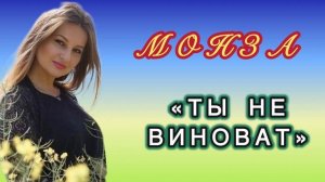 Монза «Ты не виноват»