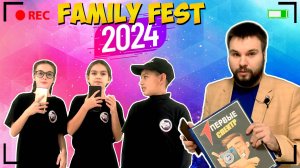 FAMILY FEST 2024 | СЕМЕЙНЫЙ ФЕСТИВАЛЬ | Блог