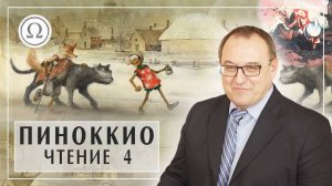 ПИНОККИО встречает Лису и Кота. Лекция 4 Главы 12-15 Александр Филоненко Книга Карло Коллоди (360p)