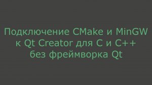 Подключение CMake и MinGW к Qt Creator для C и C++ без фреймворка Qt