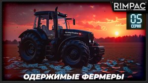 Farming Simulator 25 _ Одержимые фермеры _ Большой кооп! _ Часть 5 _ Мы начинаем зарабатывать!