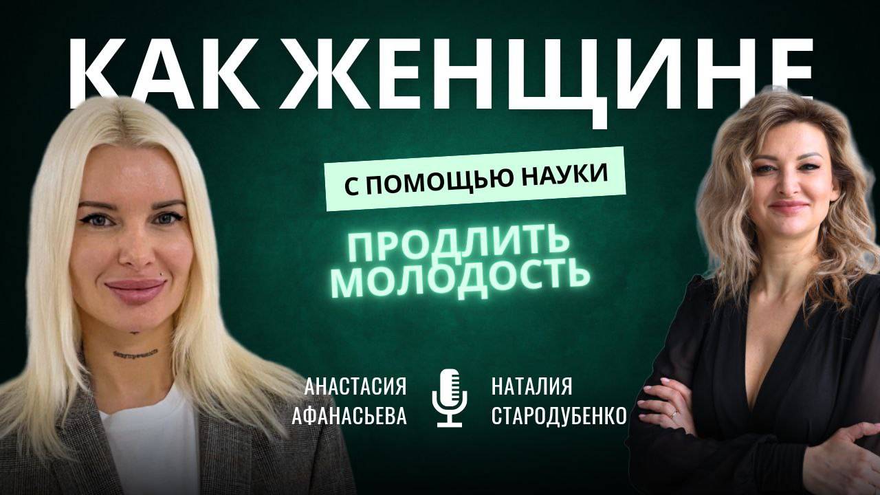Эфир с Анастасией Афанасьевой "Как продлить молодость и приостановить старение с помощью науки" смотреть онлайн