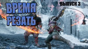 God of War : Ragnarok на ПК | Прохождение выпуск 3