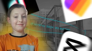 КАК ИЗВЛЕЧЬ ЗВУК ИЗ ЛЮБОГО ВИДЕО/CAPCUT/SERT