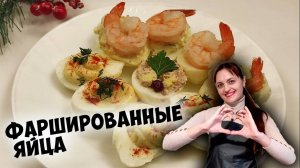 Фаршированные яйца (сразу 3 начинки для новогоднего стола)