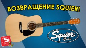 FENDER SQUIER SA-150 - доуступная акустическая гитара дредноут