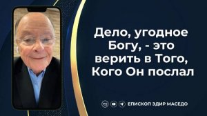 Дело, угодное Богу, - это верить в Того, Кого Он послал - Слово веры епископа Маседо 06/12/2024