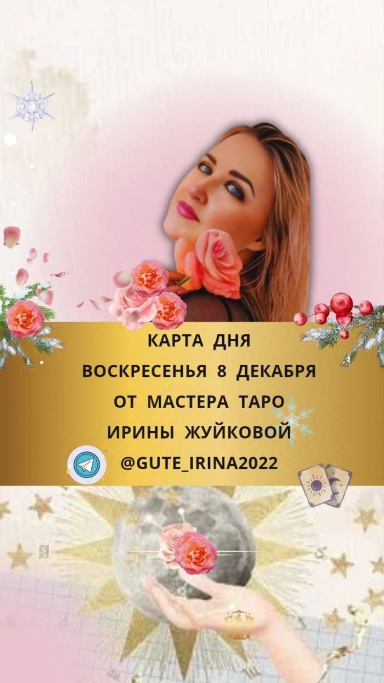 8 ДЕКАБРЯ КАРТА ДНЯ И ТАРО ПРОГНОЗ НА ВОСКВРЕСЕНЬЕ ОТ МАСТЕРА ТАРО ИРИНЫ ЖУЙКОВОЙ