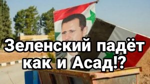 МРИЯ⚡️ 08.12.2024 ТАМИР ШЕЙХ. Зеленский падет как и Асад? Сводки с фронта Новости