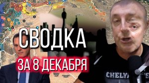 Сводка за 08.12.2024 расширенный выпуск