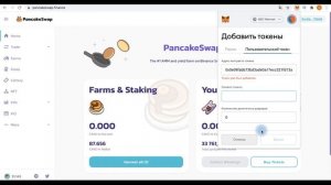 Pancake Swap   фарминг токенов, как заработать
