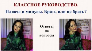 Плюсы и минусы классного руководства. Брать или не брать?