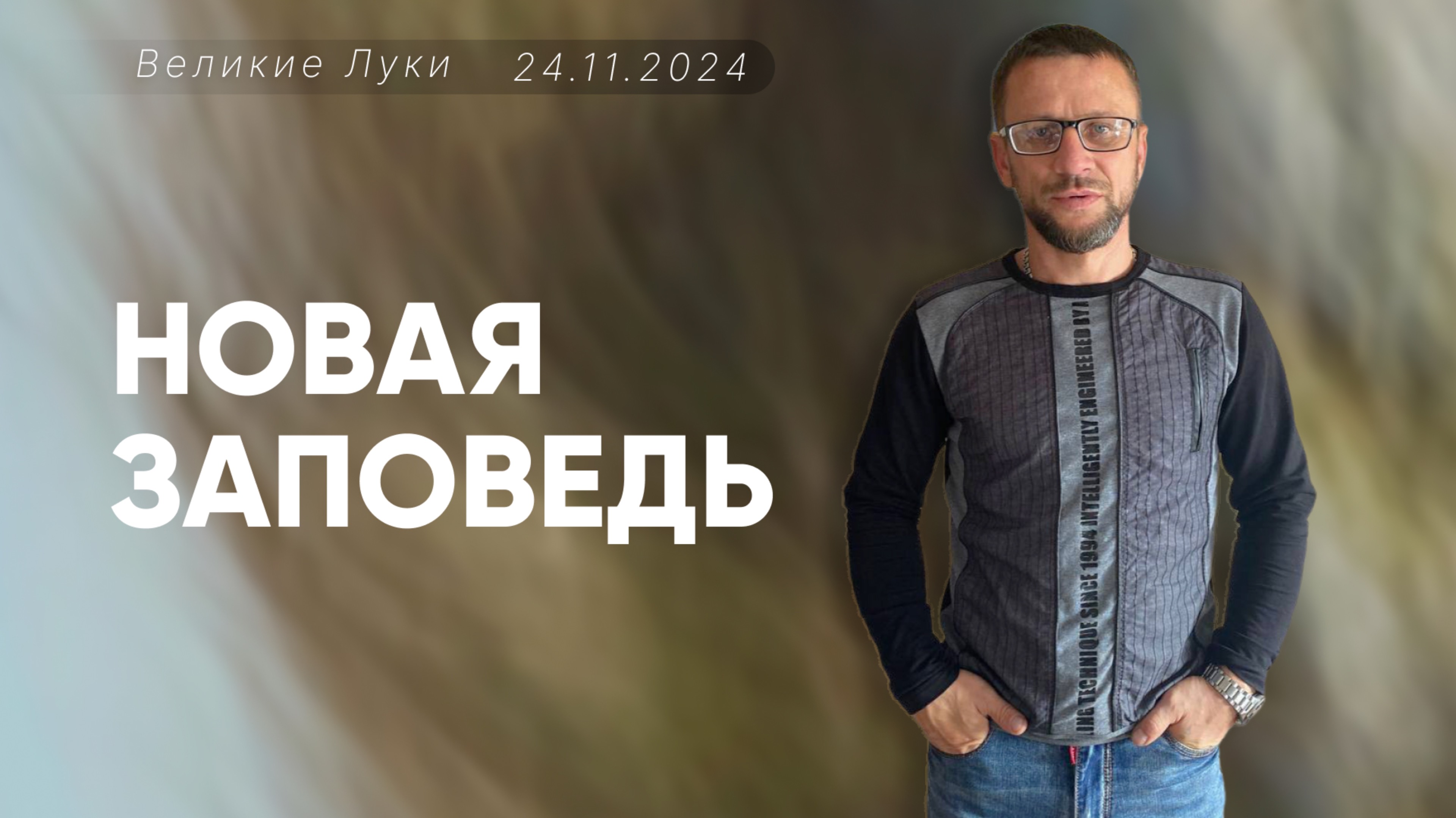 Алексей Проценко | Новая заповедь