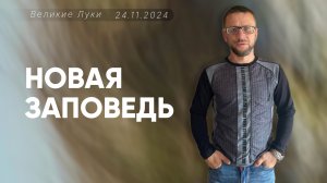 Алексей Проценко | Новая заповедь