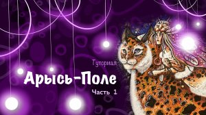 ТУТОРИАЛ. РИСУЮ ИЛЛЮСТРАЦИЮ К СКАЗКЕ "АРЫСЬ-ПОЛЕ". Часть 1