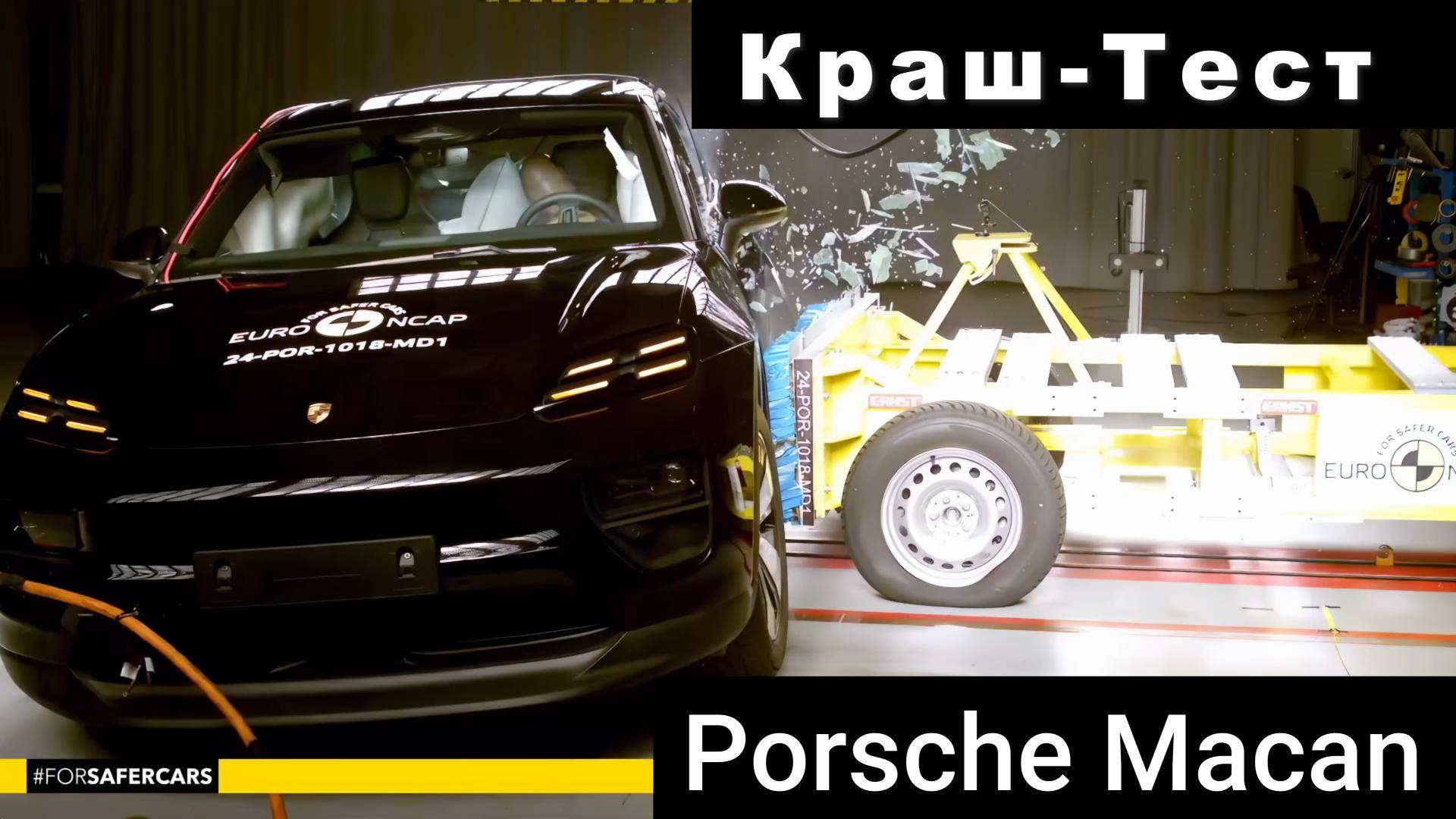 Краш-тест нового Porsche MACAN - New Porsche MACAN Crash Test