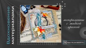 Вдохновение материалами. Эксперименты с жидкой краской. Скрапбукинг