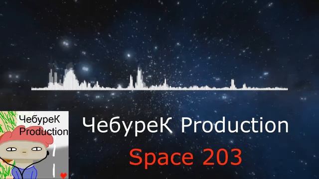 ЧебуреК Production - Space 203 | ЧИТАЕМ ОПИСАНИЕ!!! смотреть онлайн