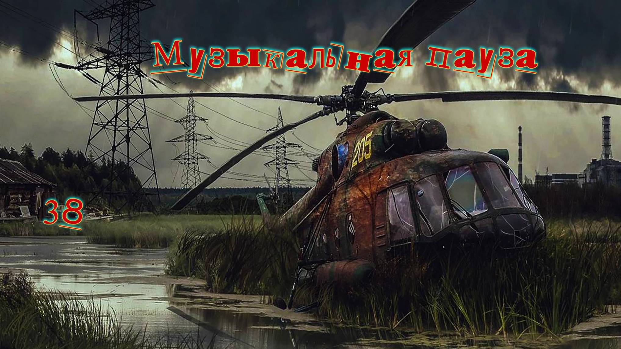 Музыкальная пауза № 38. Парк Горького.