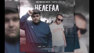 ЛИТВИНЕНКО, Sati - Нелегал (2020)
