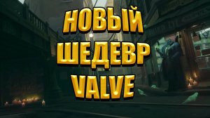 НОВИНКА ОТ VALVE | Deadlock 2024