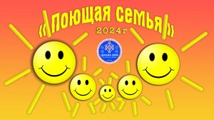 Поющая семья 2024