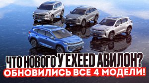 Что нового у Exeed Авилон? Обновились все 4 модели! Подробный разбор