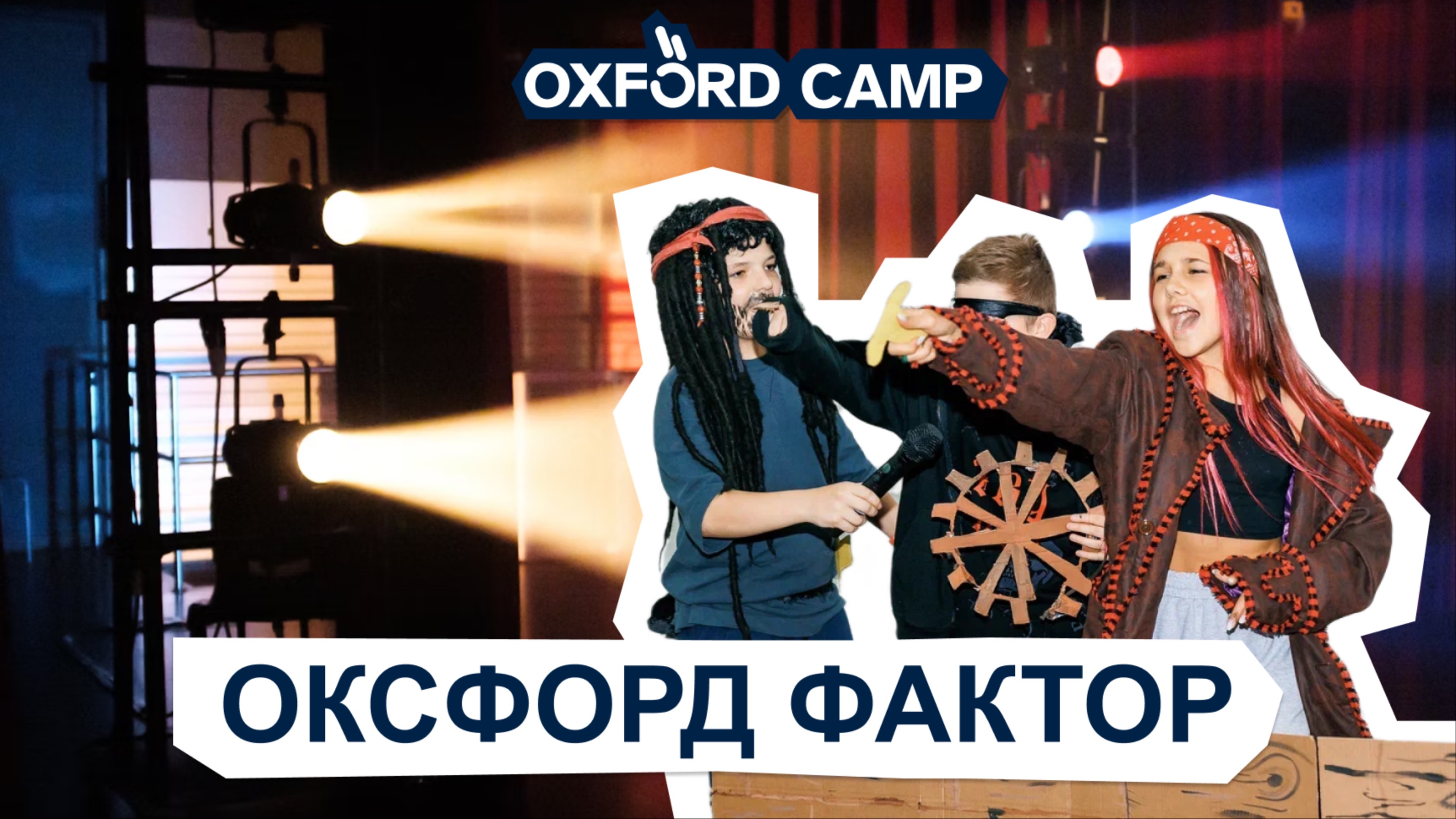 ОКСФОРД ФАКТОР | 04.08 — 13.08