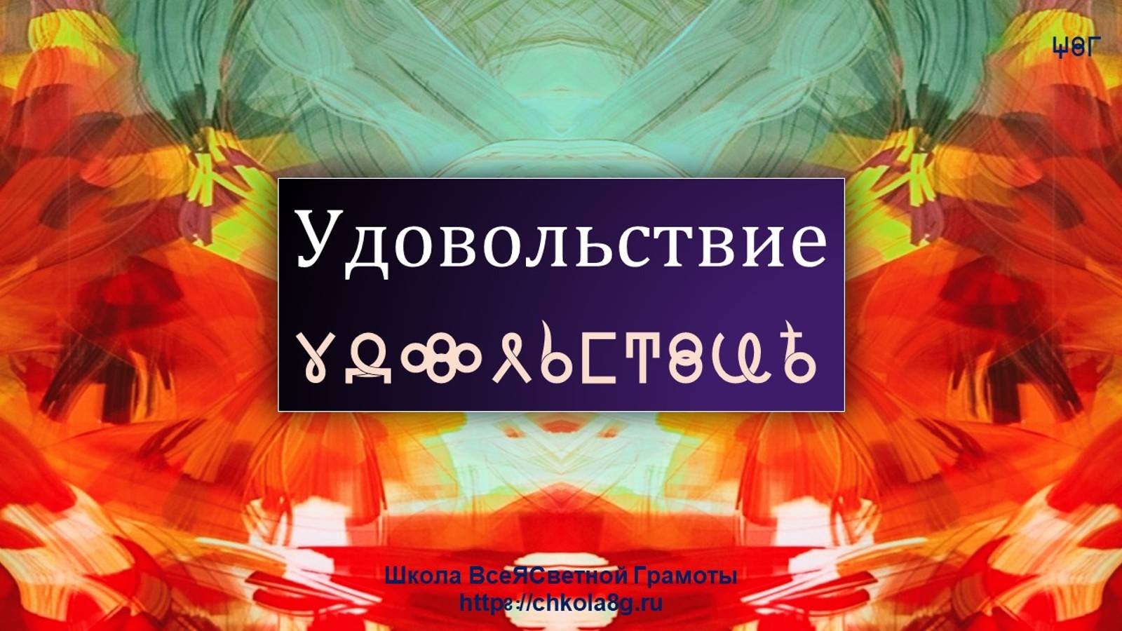 Удовольствие. Наслаждение. ВсеЯСветная Грамота
