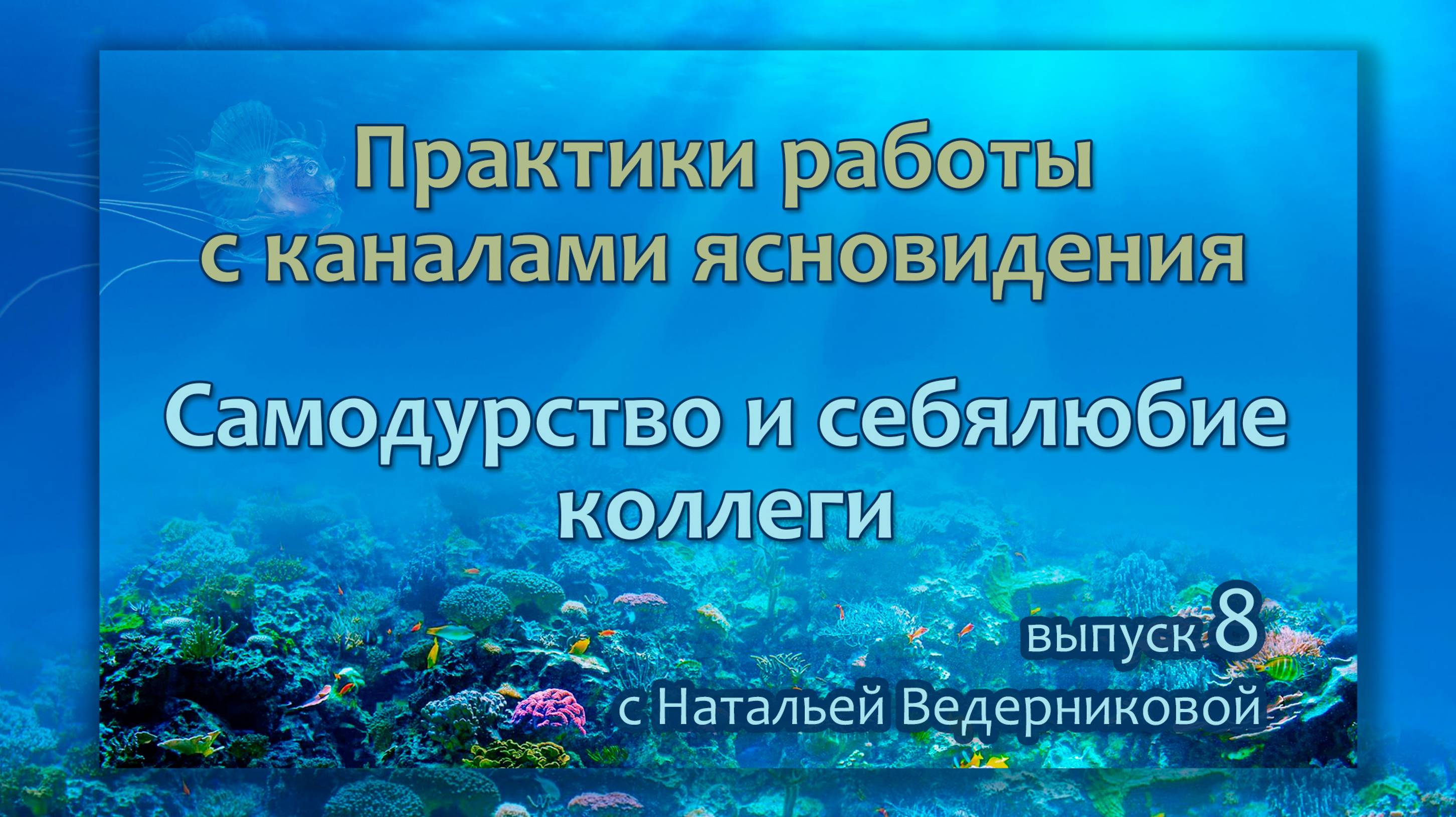 Самодурство и себялюбие коллеги - Выпуск 8 | Практики по каналам ясновидения с Натальей Ведерниковой