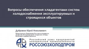 Выступление Ю.Н. Дубровина о перспективах обеспечения хладагентами низкотемпературных систем