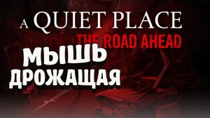 НЕ ШУМИ! | A Quiet Place: The Road Ahead  #2