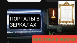 Порталы в зеркалах - Михаил Чаров_20241208. mp4