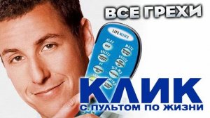 Все_грехи_фильма__Клик__С_пультом_по_жизни_