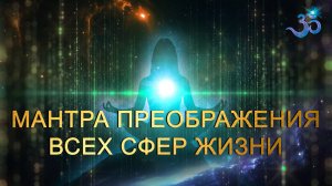 Преображение во всех сферах жизни